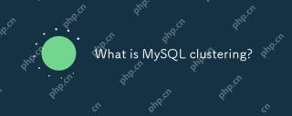 什么是mySQL聚类?