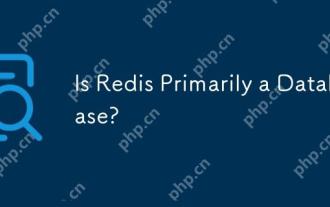 Redis主要是數據庫嗎?