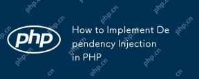 PHP에서 의존성 주입을 구현하는 방법
