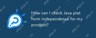 如何查看產品的Java平台獨立性?