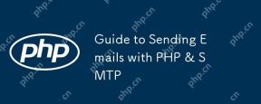 使用PHP和SMTP发送电子邮件的指南