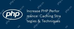 PHPパフォーマンスの向上:キャッシュ戦略と技術