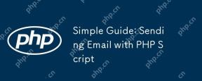 簡単なガイド:PHPスクリプトで電子メールを送信します