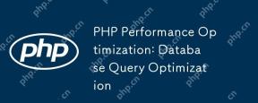PHPパフォーマンスの最適化:データベースクエリの最適化