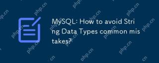 MySQL:如何避免字符串數據類型常見錯誤?