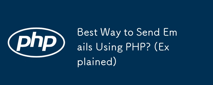 PHPを使用して電子メールを送信する最良の方法は? (説明した)