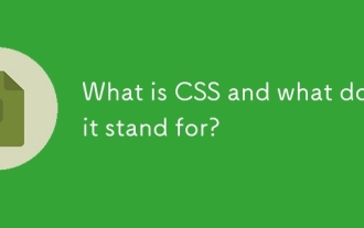 什麼是CSS,它代表什麼?