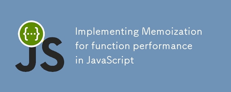 JavaScriptの関數(shù)パフォーマンスのメモの実裝