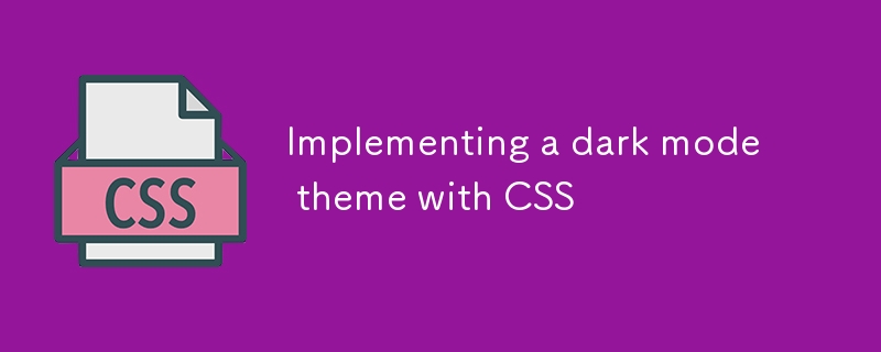 CSSでダークモードテーマを?qū)g裝します
