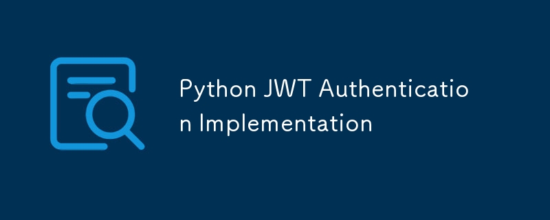 Python JWT認(rèn)証実裝