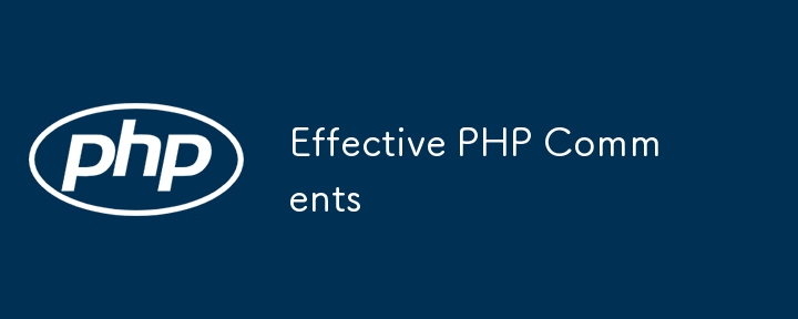 効果的なPHPコメント