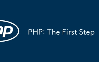 PHP:第一步