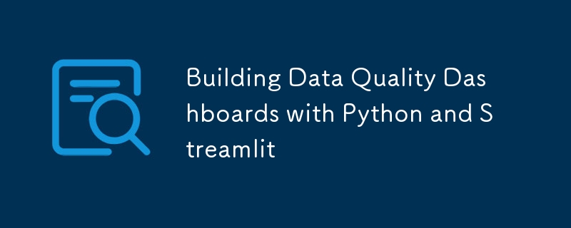 PythonとStreamlitを備えたデータ品質(zhì)のダッシュボードを構(gòu)築します