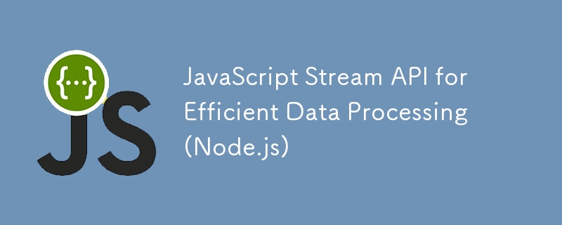 用於有效數據處理的JavaScript流API(node.js)