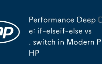 パフォーマンスディープダイブ:IF-ELSEIF-ELSE対最新のPHPのスイッチ