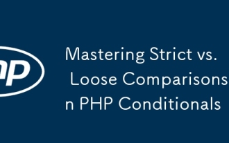 PHP条件における厳格な比較と緩い比較