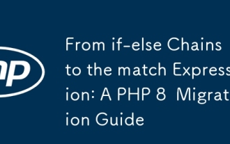if-elseチェーンからマッチ式まで:PHP 8移行ガイド
