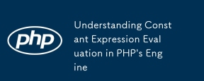 了解PHP引擎中的恒定表达评估
