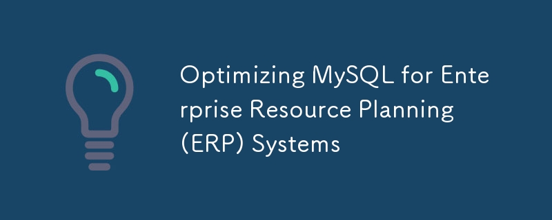 優(yōu)化企業(yè)資源計(jì)劃(ERP)系統(tǒng)的MySQL