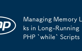 在長期運(yùn)行的php`腳本中管理內(nèi)存泄漏