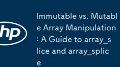不变性与可变阵列操作:array_slice和array_splice的指南