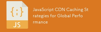 글로벌 성능을위한 JavaScript CDN 캐싱 전략