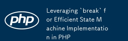 PHP의 효율적인 상태 기계 구현을 위해 'break'를 활용합니다