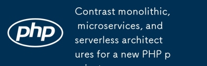 새로운 PHP 프로젝트를위한 모 놀리 식, 마이크로 서비스 및 서버리스 아키텍처 대조.