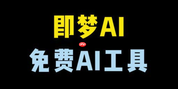 即梦AI和可灵AI哪个好？2025年对比评测