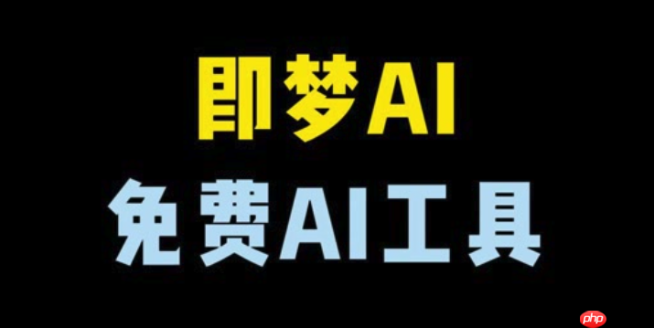 即梦AI接入DeepSeek：2025年技术升级新体验