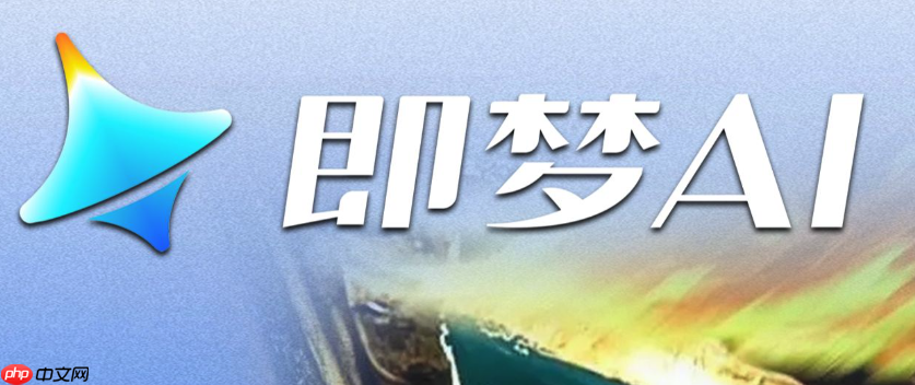 即梦AI苹果版下载2025:iOS安装方法与体验