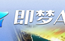 即夢AI蘋果版下載2025：iOS安裝方法與體驗