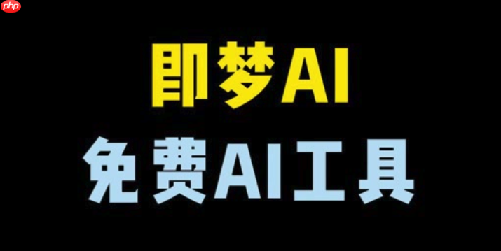 即梦AI苹果版下载2025:iOS安装指南及体验报告
