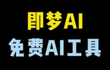即夢(mèng)AI蘋(píng)果版下載2025：iOS安裝指南及體驗(yàn)報(bào)告