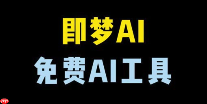 即梦ai收费价目表 即梦ai裂变视频