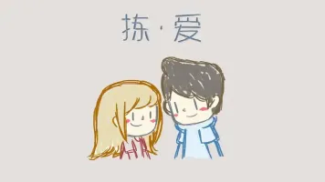 拣爱第三章最后选择怎么选