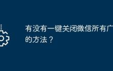 有没有一键关闭微信所有广告的方法？