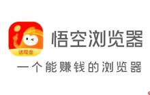 悟空浏览器隐私政策 官网查阅用户协议条款