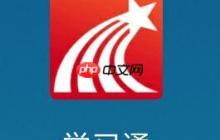 学习通课没刷完怎么办