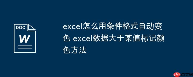 excel怎么用条件格式自动变色 excel数据大于某值标记颜色方法