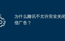 为什么腾讯不允许完全关闭微信广告？