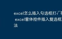excel怎么插入勾選框打√符號(hào) excel窗體控件插入復(fù)選框方法