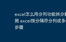 excel怎么用分列功能拆分數(shù)據(jù) excel按分隔符分列成多列步驟