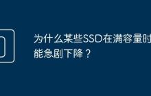为什么某些SSD在满容量时性能急剧下降?