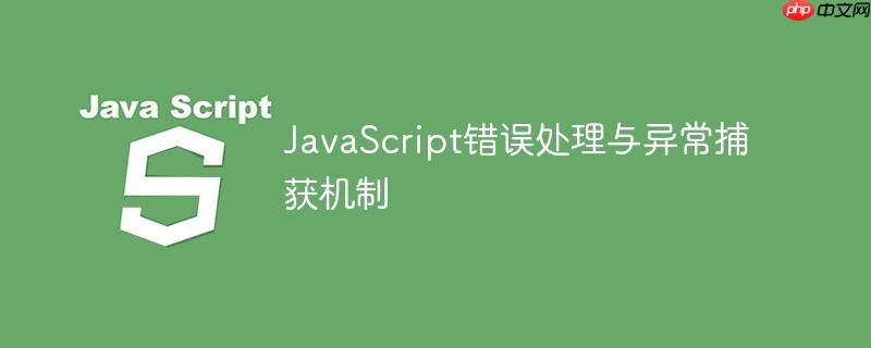javascript错误处理与异常捕获机制