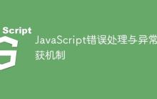 JavaScript错误处理与异常捕获机制