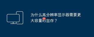 为什么高分辨率显示器需要更大容量的显存？