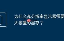 为什么高分辨率显示器需要更大容量的显存?
