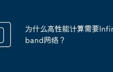 为什么高性能计算需要Infiniband网络?