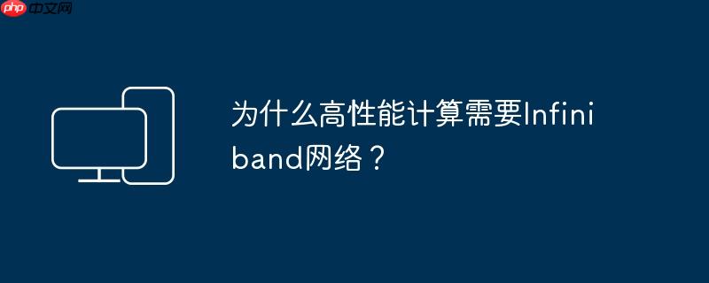 为什么高性能计算需要infiniband网络？